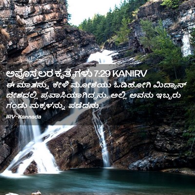 Picture 02 - ಅಪೊಸ್ತಲರ ಕೃತ್ಯಗಳು 7:29 KANIRV - ಈ ಮಾತನ್ನು ಕೇಳಿ - Bible Verse Picture