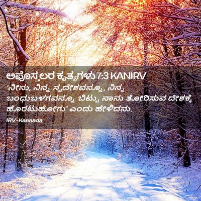 Picture 02 - ಅಪೊಸ್ತಲರ ಕೃತ್ಯಗಳು 7:3 KANIRV - ‘ನೀನು, ನಿನ್ನ - Bible Verse Picture