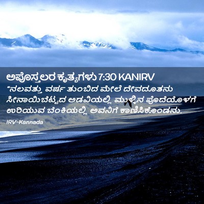 Picture 02 - ಅಪೊಸ್ತಲರ ಕೃತ್ಯಗಳು 7:30 KANIRV - “ನಲವತ್ತು ವರ್ಷ - Bible Verse Picture