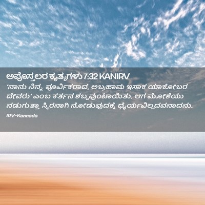 Picture 02 - ಅಪೊಸ್ತಲರ ಕೃತ್ಯಗಳು 7:32 KANIRV - ‘ನಾನು ನಿನ್ನ - Bible Verse Picture
