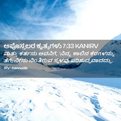 Picture 02 - ಅಪೊಸ್ತಲರ ಕೃತ್ಯಗಳು 7:33 KANIRV - ಮತ್ತು ಕರ್ತನು - Bible Verse Picture