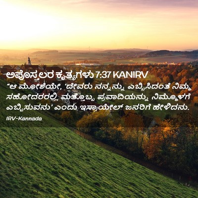 Picture 02 - ಅಪೊಸ್ತಲರ ಕೃತ್ಯಗಳು 7:37 KANIRV - “ಆ ಮೋಶೆಯೇ, ‘ದೇವರು - Bible Verse Picture