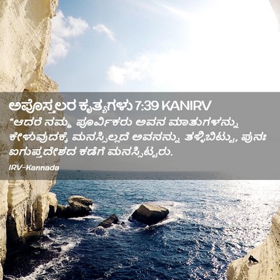 Picture 02 - ಅಪೊಸ್ತಲರ ಕೃತ್ಯಗಳು 7:39 KANIRV - “ಆದರೆ ನಮ್ಮ - Bible Verse Picture