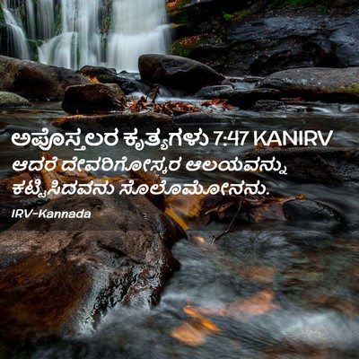 Picture 02 - ಅಪೊಸ್ತಲರ ಕೃತ್ಯಗಳು 7:47 KANIRV - ಆದರೆ ದೇವರಿಗೋಸ್ಕರ - Bible Verse Picture