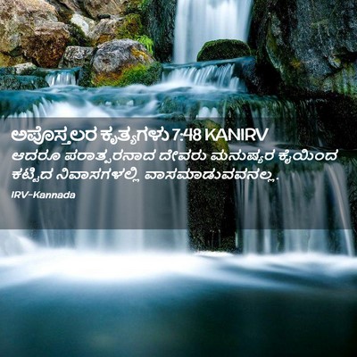 Picture 02 - ಅಪೊಸ್ತಲರ ಕೃತ್ಯಗಳು 7:48 KANIRV - ಆದರೂ ಪರಾತ್ಪರನಾದ - Bible Verse Picture