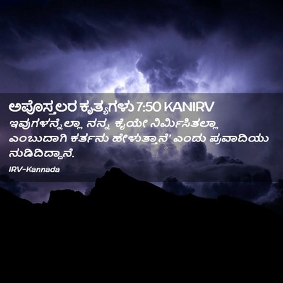Picture 02 - ಅಪೊಸ್ತಲರ ಕೃತ್ಯಗಳು 7:50 KANIRV - ಇವುಗಳನ್ನೆಲ್ಲಾ - Bible Verse Picture