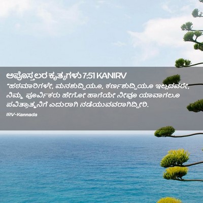 Picture 02 - ಅಪೊಸ್ತಲರ ಕೃತ್ಯಗಳು 7:51 KANIRV - “ಹಠಮಾರಿಗಳೇ, - Bible Verse Picture