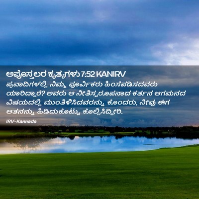 Picture 02 - ಅಪೊಸ್ತಲರ ಕೃತ್ಯಗಳು 7:52 KANIRV - ಪ್ರವಾದಿಗಳಲ್ಲಿ - Bible Verse Picture