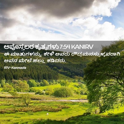 Picture 02 - ಅಪೊಸ್ತಲರ ಕೃತ್ಯಗಳು 7:54 KANIRV - ಈ ಮಾತುಗಳನ್ನು ಕೇಳಿ - Bible Verse Picture