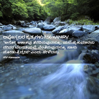 Picture 02 - ಅಪೊಸ್ತಲರ ಕೃತ್ಯಗಳು 7:56 KANIRV - “ಅಗೋ, ಆಕಾಶವು - Bible Verse Picture