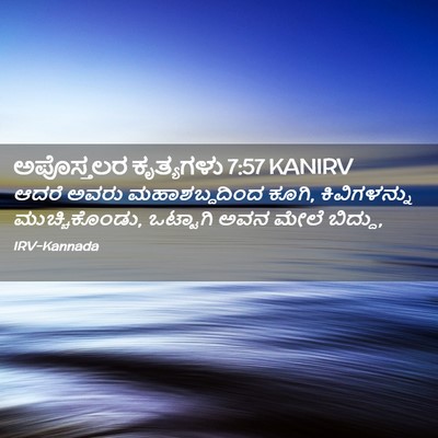 Picture 02 - ಅಪೊಸ್ತಲರ ಕೃತ್ಯಗಳು 7:57 KANIRV - ಆದರೆ ಅವರು - Bible Verse Picture
