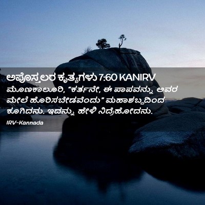 Picture 02 - ಅಪೊಸ್ತಲರ ಕೃತ್ಯಗಳು 7:60 KANIRV - ಮೊಣಕಾಲೂರಿ, - Bible Verse Picture