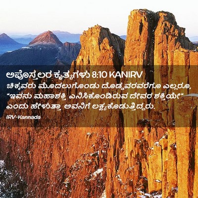Picture 02 - ಅಪೊಸ್ತಲರ ಕೃತ್ಯಗಳು 8:10 KANIRV - ಚಿಕ್ಕವರು - Bible Verse Picture