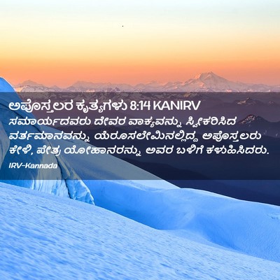 Picture 02 - ಅಪೊಸ್ತಲರ ಕೃತ್ಯಗಳು 8:14 KANIRV - ಸಮಾರ್ಯದವರು ದೇವರ - Bible Verse Picture