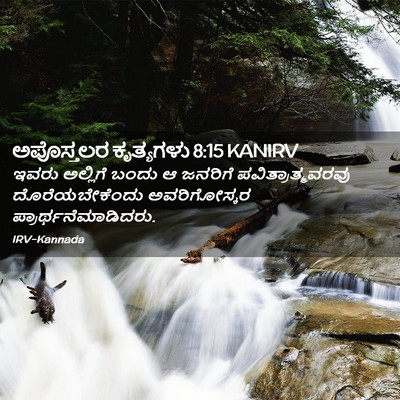 Picture 02 - ಅಪೊಸ್ತಲರ ಕೃತ್ಯಗಳು 8:15 KANIRV - ಇವರು ಅಲ್ಲಿಗೆ ಬಂದು - Bible Verse Picture