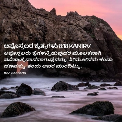 Picture 02 - ಅಪೊಸ್ತಲರ ಕೃತ್ಯಗಳು 8:18 KANIRV - ಅಪೊಸ್ತಲರು - Bible Verse Picture