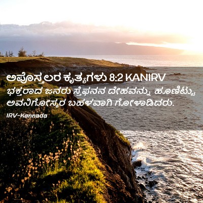 Picture 02 - ಅಪೊಸ್ತಲರ ಕೃತ್ಯಗಳು 8:2 KANIRV - ಭಕ್ತರಾದ ಜನರು - Bible Verse Picture