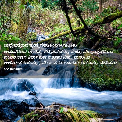 Picture 02 - ಅಪೊಸ್ತಲರ ಕೃತ್ಯಗಳು 8:22 KANIRV - ಆದುದರಿಂದ ಈ ನಿನ್ನ - Bible Verse Picture