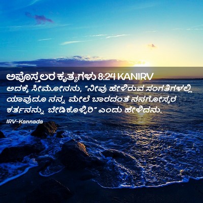 Picture 02 - ಅಪೊಸ್ತಲರ ಕೃತ್ಯಗಳು 8:24 KANIRV - ಅದಕ್ಕೆ ಸೀಮೋನನು, - Bible Verse Picture