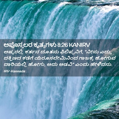 Picture 02 - ಅಪೊಸ್ತಲರ ಕೃತ್ಯಗಳು 8:26 KANIRV - ಅಷ್ಟರಲ್ಲಿ ಕರ್ತನ - Bible Verse Picture