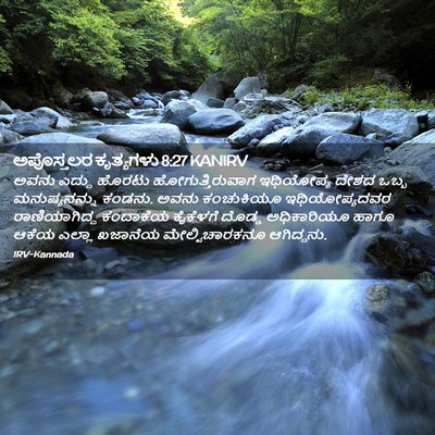 Picture 02 - ಅಪೊಸ್ತಲರ ಕೃತ್ಯಗಳು 8:27 KANIRV - ಅವನು ಎದ್ದು ಹೊರಟು - Bible Verse Picture