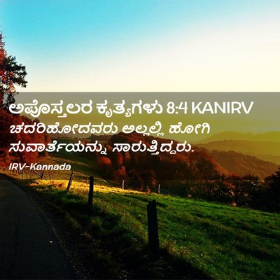 Picture 02 - ಅಪೊಸ್ತಲರ ಕೃತ್ಯಗಳು 8:4 KANIRV - ಚದರಿಹೋದವರು - Bible Verse Picture