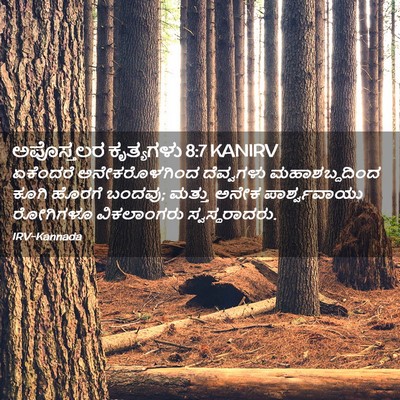 Picture 02 - ಅಪೊಸ್ತಲರ ಕೃತ್ಯಗಳು 8:7 KANIRV - ಏಕೆಂದರೆ - Bible Verse Picture