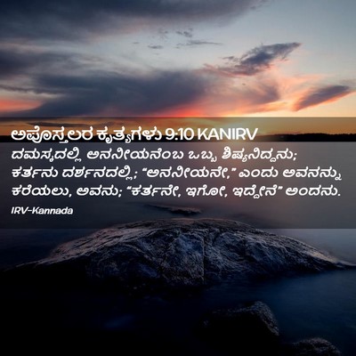 Picture 02 - ಅಪೊಸ್ತಲರ ಕೃತ್ಯಗಳು 9:10 KANIRV - ದಮಸ್ಕದಲ್ಲಿ - Bible Verse Picture
