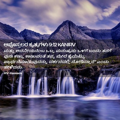 Picture 02 - ಅಪೊಸ್ತಲರ ಕೃತ್ಯಗಳು 9:12 KANIRV - ಮತ್ತು ಅನನೀಯನೆಂಬ - Bible Verse Picture