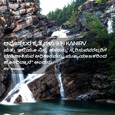 Picture 02 - ಅಪೊಸ್ತಲರ ಕೃತ್ಯಗಳು 9:14 KANIRV - ಮತ್ತು ಇಲ್ಲಿಯೂ - Bible Verse Picture