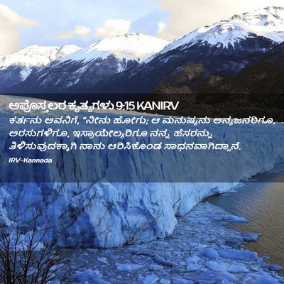 Picture 02 - ಅಪೊಸ್ತಲರ ಕೃತ್ಯಗಳು 9:15 KANIRV - ಕರ್ತನು ಅವನಿಗೆ, - Bible Verse Picture