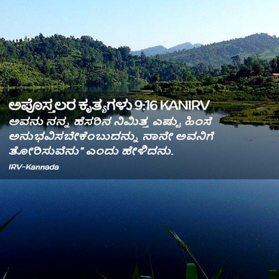 Picture 02 - ಅಪೊಸ್ತಲರ ಕೃತ್ಯಗಳು 9:16 KANIRV - ಅವನು ನನ್ನ ಹೆಸರಿನ - Bible Verse Picture