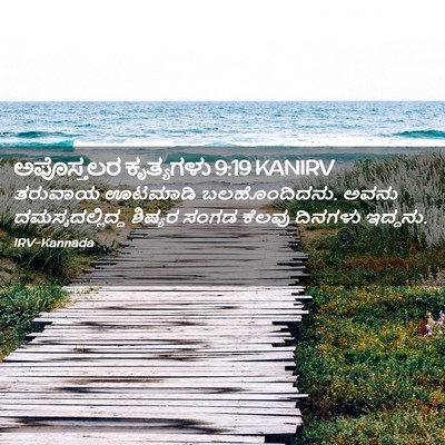 Picture 02 - ಅಪೊಸ್ತಲರ ಕೃತ್ಯಗಳು 9:19 KANIRV - ತರುವಾಯ ಊಟಮಾಡಿ - Bible Verse Picture