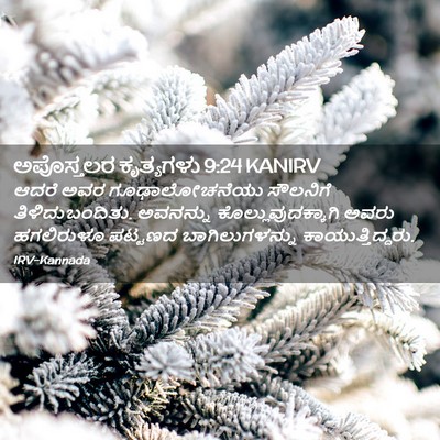 Picture 02 - ಅಪೊಸ್ತಲರ ಕೃತ್ಯಗಳು 9:24 KANIRV - ಆದರೆ ಅವರ - Bible Verse Picture