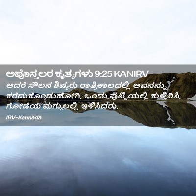 Picture 02 - ಅಪೊಸ್ತಲರ ಕೃತ್ಯಗಳು 9:25 KANIRV - ಆದರೆ ಸೌಲನ ಶಿಷ್ಯರು - Bible Verse Picture