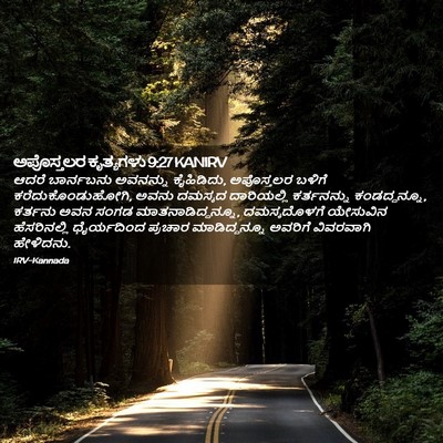 Picture 02 - ಅಪೊಸ್ತಲರ ಕೃತ್ಯಗಳು 9:27 KANIRV - ಆದರೆ ಬಾರ್ನಬನು - Bible Verse Picture