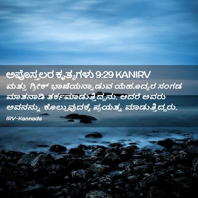 Picture 02 - ಅಪೊಸ್ತಲರ ಕೃತ್ಯಗಳು 9:29 KANIRV - ಮತ್ತು ಗ್ರೀಕ್ - Bible Verse Picture