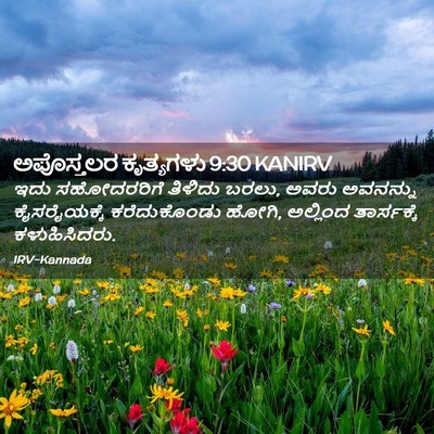 Picture 02 - ಅಪೊಸ್ತಲರ ಕೃತ್ಯಗಳು 9:30 KANIRV - ಇದು ಸಹೋದರರಿಗೆ - Bible Verse Picture