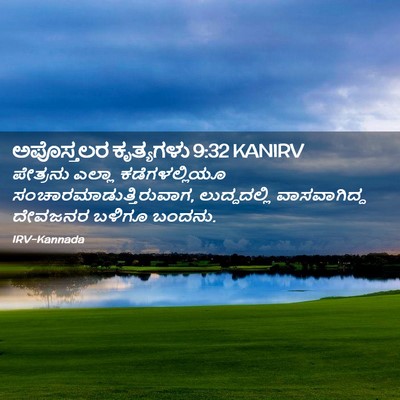 Picture 02 - ಅಪೊಸ್ತಲರ ಕೃತ್ಯಗಳು 9:32 KANIRV - ಪೇತ್ರನು ಎಲ್ಲಾ - Bible Verse Picture
