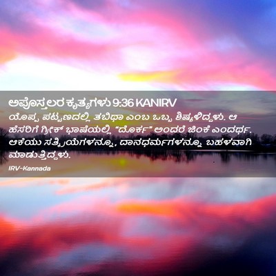 Picture 02 - ಅಪೊಸ್ತಲರ ಕೃತ್ಯಗಳು 9:36 KANIRV - ಯೊಪ್ಪ ಪಟ್ಟಣದಲ್ಲಿ - Bible Verse Picture