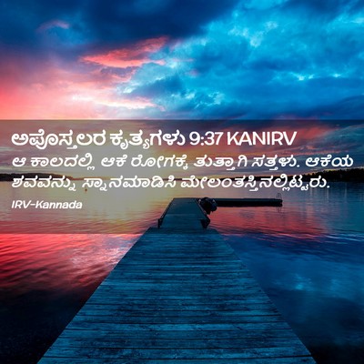 Picture 02 - ಅಪೊಸ್ತಲರ ಕೃತ್ಯಗಳು 9:37 KANIRV - ಆ ಕಾಲದಲ್ಲಿ ಆಕೆ - Bible Verse Picture