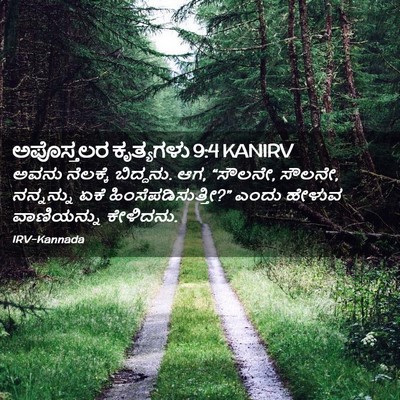 Picture 02 - ಅಪೊಸ್ತಲರ ಕೃತ್ಯಗಳು 9:4 KANIRV - ಅವನು ನೆಲಕ್ಕೆ - Bible Verse Picture
