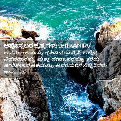 Picture 02 - ಅಪೊಸ್ತಲರ ಕೃತ್ಯಗಳು 9:41 KANIRV - ಅವನು ಆಕೆಯನ್ನು - Bible Verse Picture