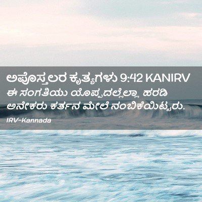 Picture 02 - ಅಪೊಸ್ತಲರ ಕೃತ್ಯಗಳು 9:42 KANIRV - ಈ ಸಂಗತಿಯು - Bible Verse Picture