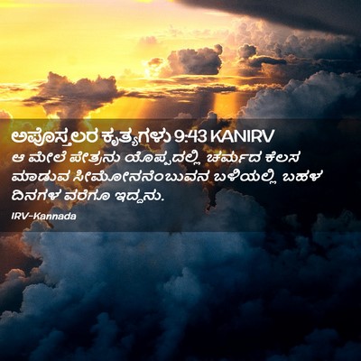 Picture 02 - ಅಪೊಸ್ತಲರ ಕೃತ್ಯಗಳು 9:43 KANIRV - ಆ ಮೇಲೆ ಪೇತ್ರನು - Bible Verse Picture