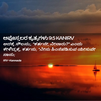 Picture 02 - ಅಪೊಸ್ತಲರ ಕೃತ್ಯಗಳು 9:5 KANIRV - ಅದಕ್ಕೆ ಸೌಲನು;, - Bible Verse Picture
