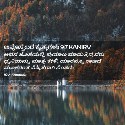 Picture 02 - ಅಪೊಸ್ತಲರ ಕೃತ್ಯಗಳು 9:7 KANIRV - ಅವನ ಜೊತೆಯಲ್ಲಿ - Bible Verse Picture