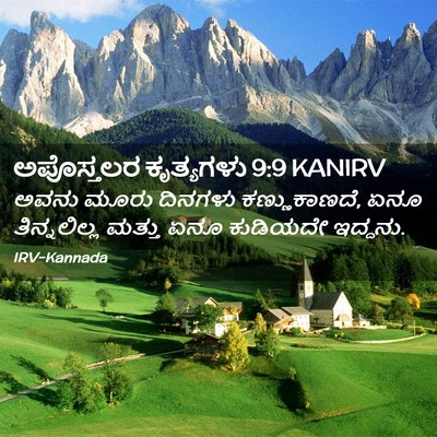 Picture 02 - ಅಪೊಸ್ತಲರ ಕೃತ್ಯಗಳು 9:9 KANIRV - ಅವನು ಮೂರು ದಿನಗಳು - Bible Verse Picture