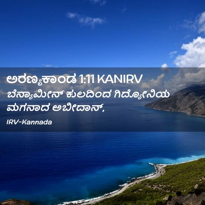Picture 02 - ಅರಣ್ಯಕಾಂಡ 1:11 KANIRV - ಬೆನ್ಯಾಮೀನ್ - Bible Verse Picture