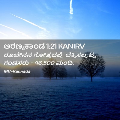 Picture 02 - ಅರಣ್ಯಕಾಂಡ 1:21 KANIRV - ರೂಬೇನನ ಗೋತ್ರದಲ್ಲಿ - Bible Verse Picture